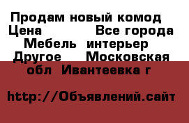 Продам новый комод › Цена ­ 3 500 - Все города Мебель, интерьер » Другое   . Московская обл.,Ивантеевка г.